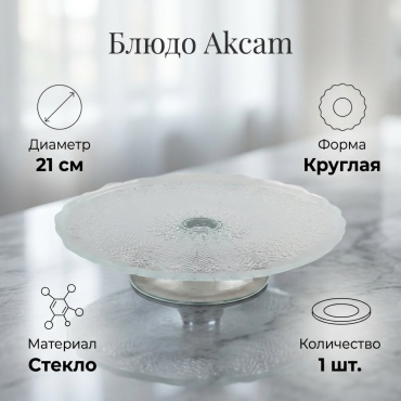 Блюдо Akcam 21х21 см, стекло, 1 шт