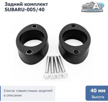 Проставка стойки SUBARU-005/40
