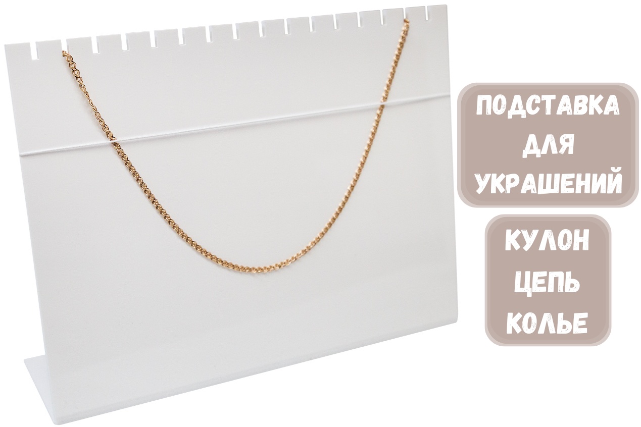 Подставка ZLATA для цепей акрил