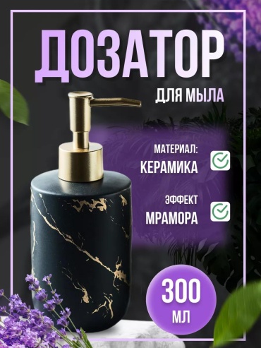 Дозатор для жидкого мыла 252794413