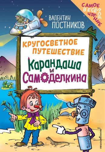 Постников В.Ю.: Кругосветное путешествие Карандаша и Самоделкина (ил. Ю. Якунина)