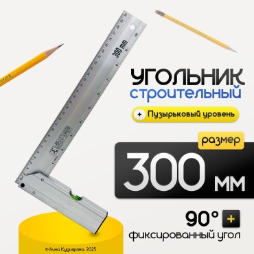 Угольник строительный 300 мм