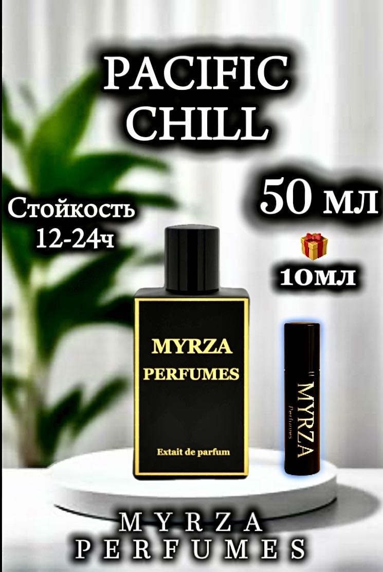 Myrza perfumes MYRZA Pacific Chill экстракт духов Extrait de Parfum 50 мл, унисекс