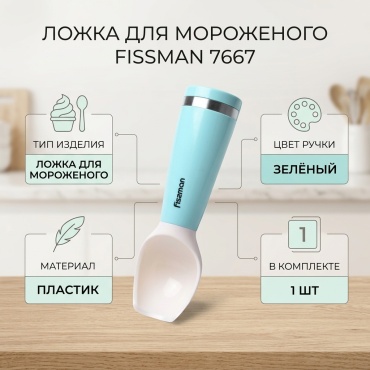 Ложка для мороженого Fissman пластик, 1 шт