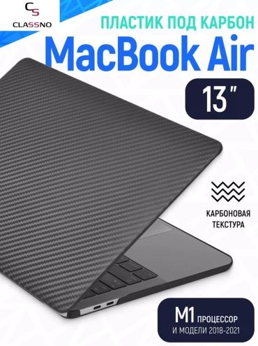 Чехол CLASSNO MacBook Air 13 2018 - 2020 M1 A2337 A2179 A1932 под карбон до 13.3" черный