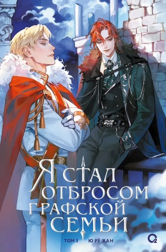 Ю Рё Хан.: Я стал отбросом графской семьи. Том 3
