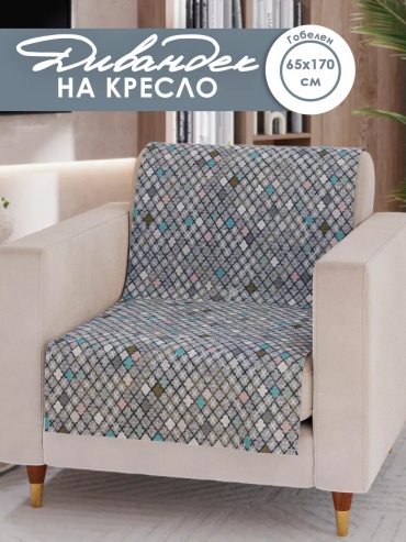 Pettirosso дивандек для кресла, для дивана мозайка-дивандек-65-170 серый высота спинки чехла: 170 см ширина сиденья чехла: 65 см высота упаковки: 23 см ширина упаковки: 3 см