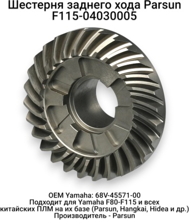 Шестерня заднего хода Parsun F115-04030005