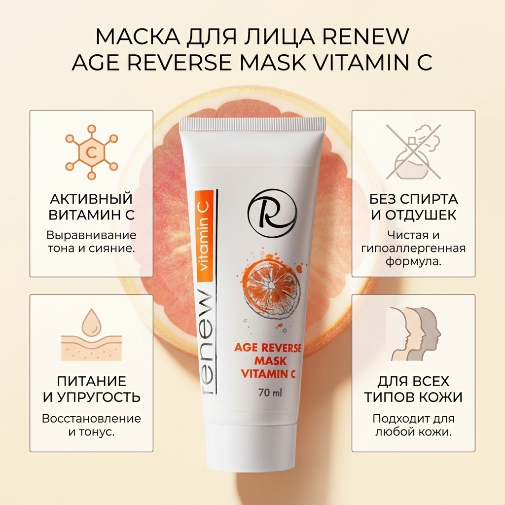 Маска для лица RENEW крем Age Reverse Mask Vitamin С Renew 70 мл