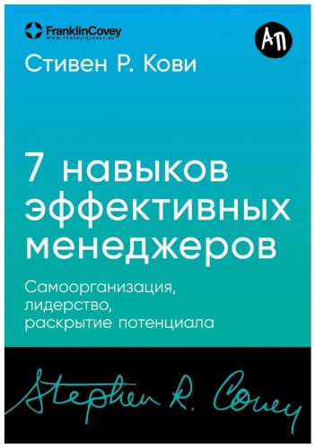 Кови С.: 7 навыков эффективных менеджеров. Самоорганизация, лидерство, раскрытие потенциала.