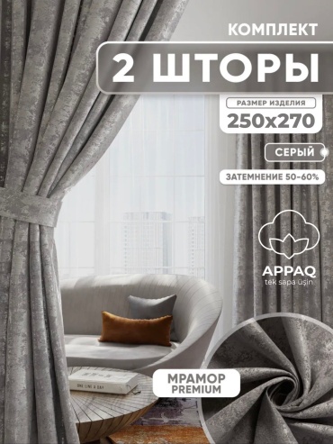 Портьеры Appaq 500x270 см 2 шт, жаккард, серый