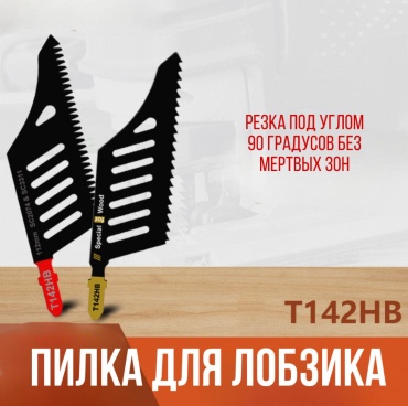 Пилка для лобзика по дереву 1 шт. T142HB