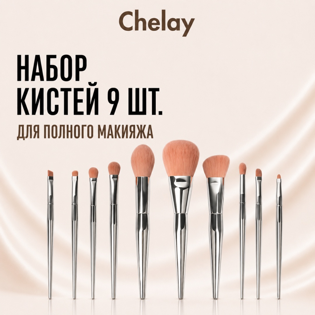 Chelay Набор кистей для макияжа 9 шт 9