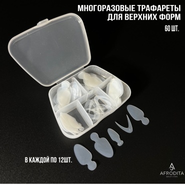 Afrodita верхние формы, многоразовые формы, типсы универсальные, арочные 60 шт