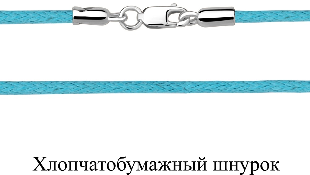 Шнур AQUAMARINE 71373Ц длина 40 см вес 1.49 г серебро, без вставок