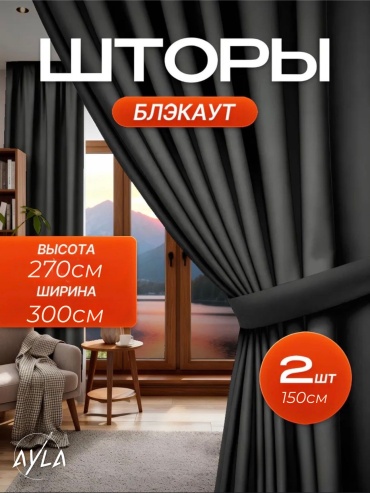 Портьеры Ayla 300x270 см 2 шт, блэкаут, графит