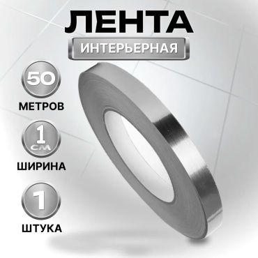 Wellamart алюминиевая лента 1 мм х 50 м, 1 шт
