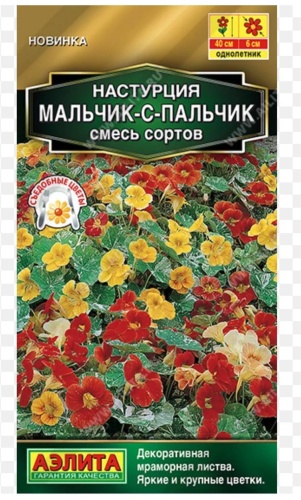 Аэлита настурция Мальчик- с - пальчик смесь
