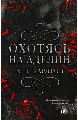 Карлтон Х. Д.: Охотясь на Аделин. Специальное издание