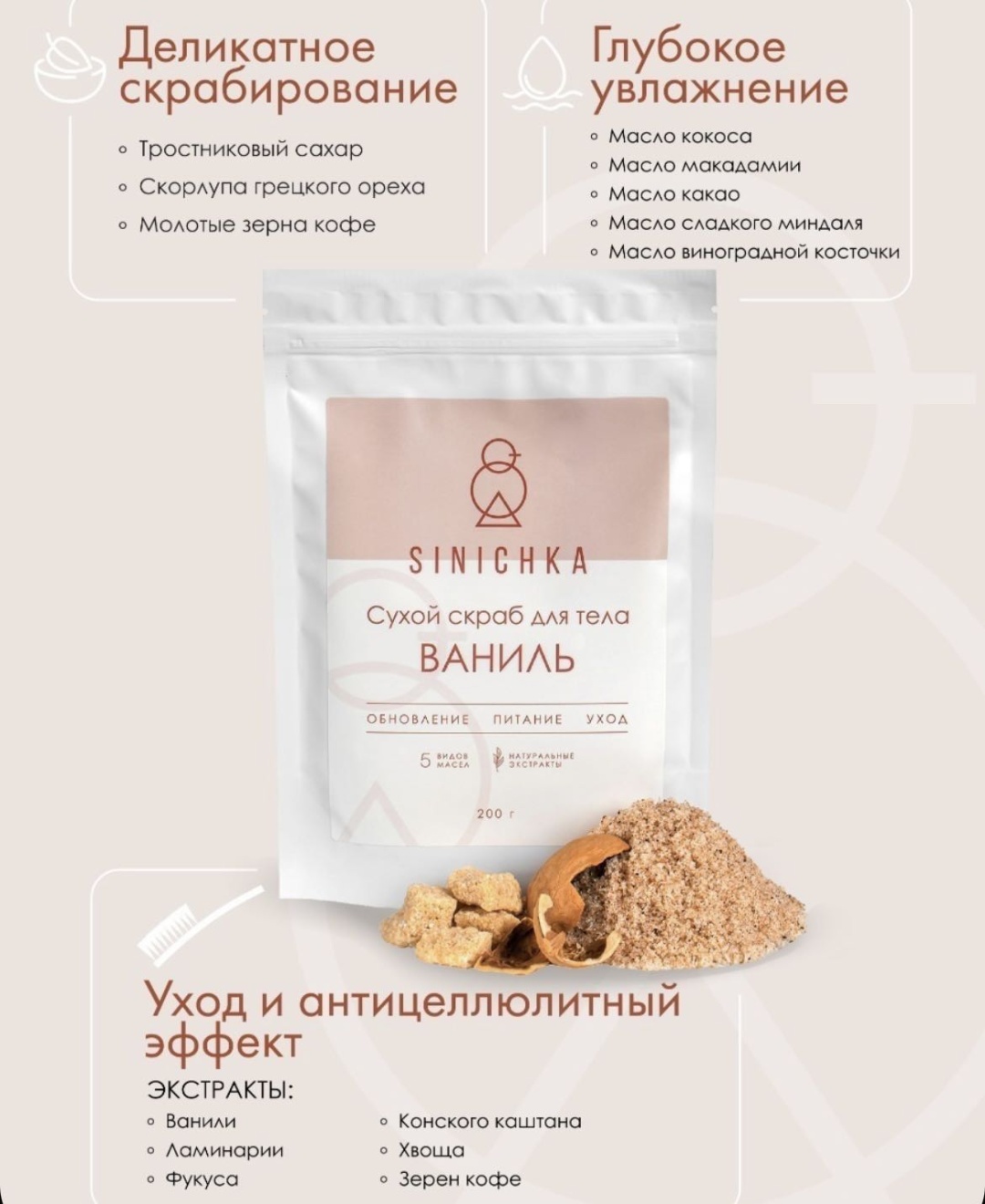 SINICHKA скраб Сухой скраб для тела ,ваниль 200 г