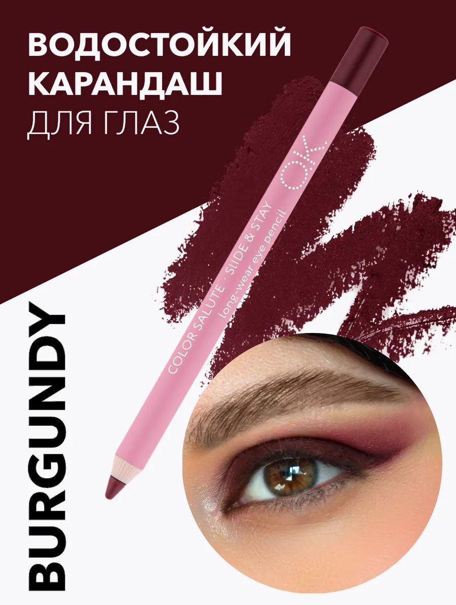 OK BEAUTY Карандаш для глаз стойкий карандаш-кайал бургунди матовый BURGUNDY