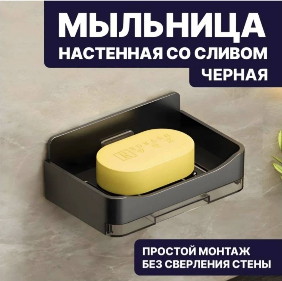Мыльница настенная без сверления для ванной черная