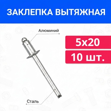 Заклёпка вытяжная алюминиевая 5х20 мм, 10 шт.