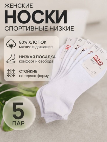 Спортивные носки OSKO 5 пар белый 37-41