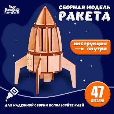 Конструктор Лесная мастерская Деревянный конструктор. Сборная модель «Ракета» 7878095, деталей 47 шт