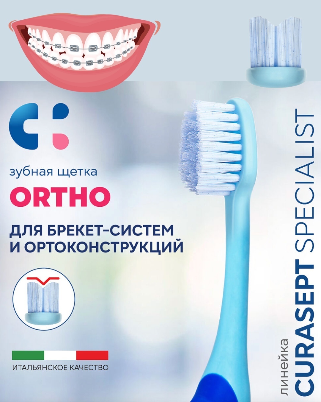 Curasept Ortho зубная щетка средняя 1 шт