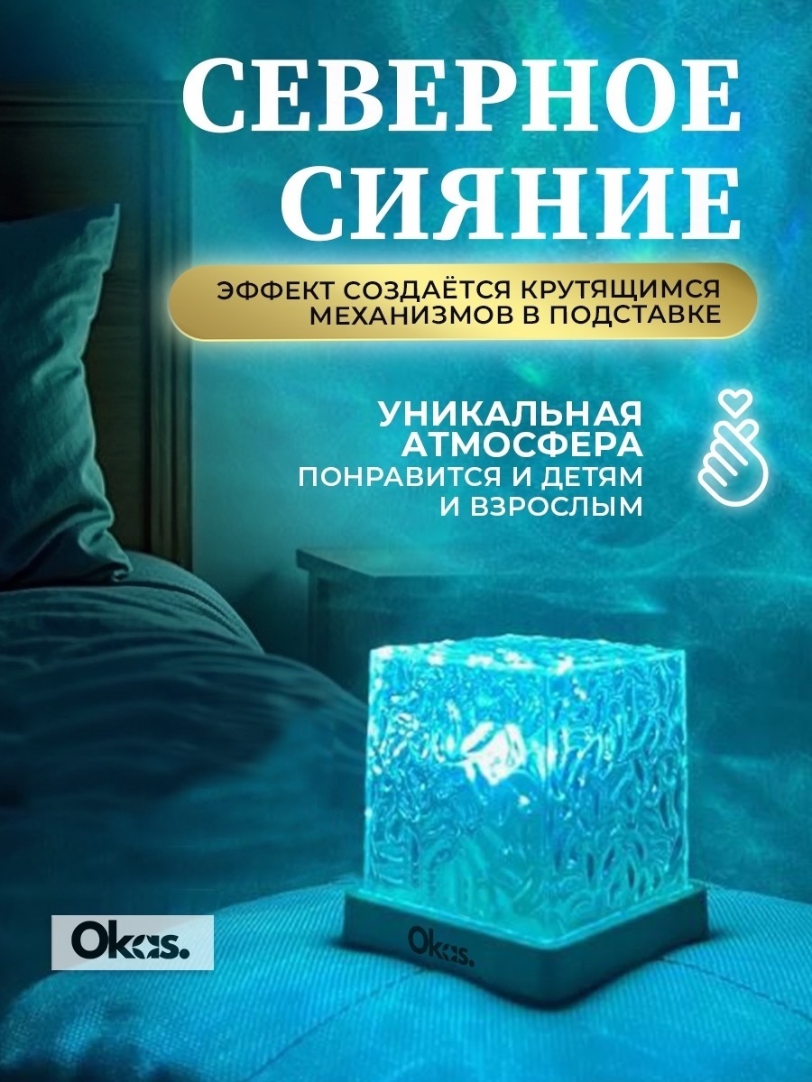 Ночник OKAS настольный Северное сияние, разноцветный