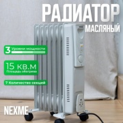 Масляный радиатор NEXME MO-7A белый
