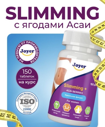 Joyer Slimming с ягодами Асаи ,жиросжигатель. таблетки 150 шт