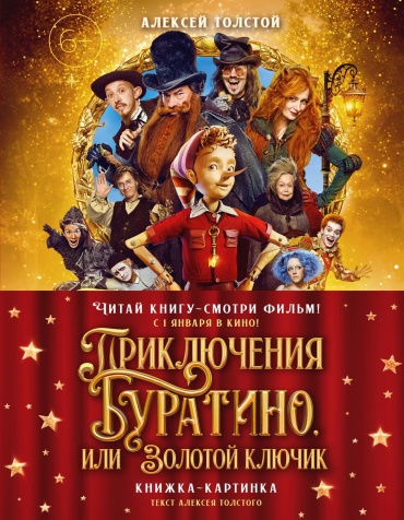 Толстой А.Н.: Приключения Буратино, или Золотой ключик (книжка-картинка. кинопостер)