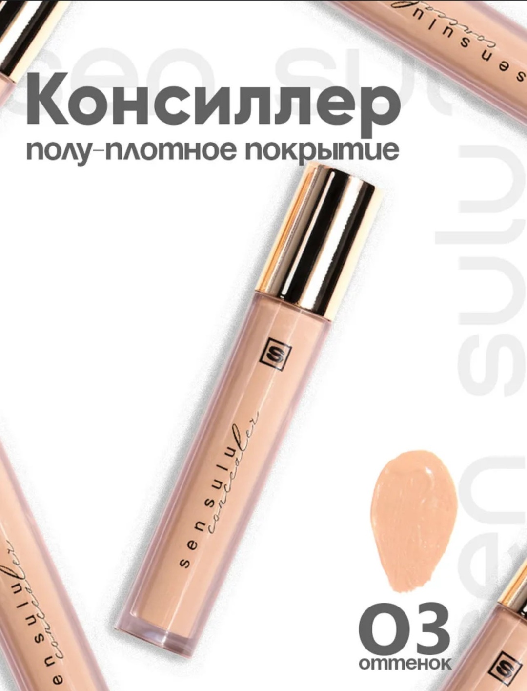 Sen Sulu Concealer консилер 03 natural beige