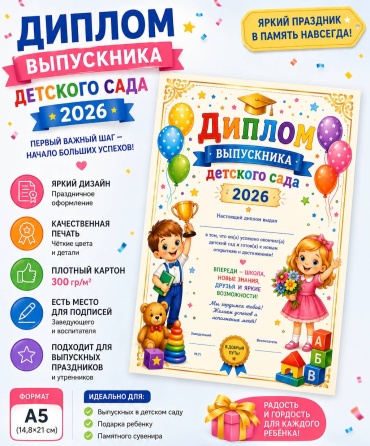 Диплом Диплом Выпускник детского сада 2026 10 штук А5 10 шт