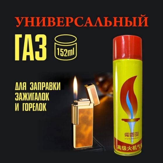 Топливо для зажигалки Газ Универсальный для зажигалок (152 мл)