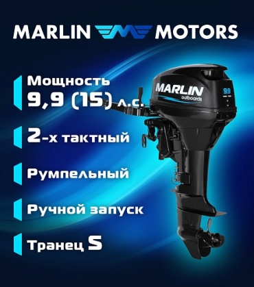 Marlin бензиновый MP 9.9 AMHS 9.9 л.с. двухтактный