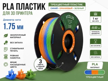 PLA 1.75 мм 1 кг оранжевый -синий-зеленый