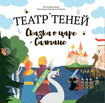 Настольная игра Shadow Театр теней Сказка о царе Салтане