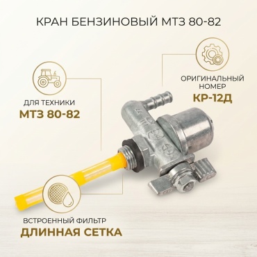Кран бензиновый МТЗ 478084