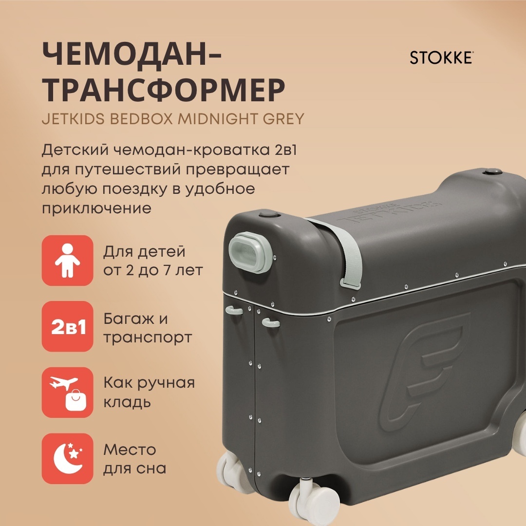 Чемодан-трансформер Stokke JetKids BedBox ABS-пластик 19 л темно-серый