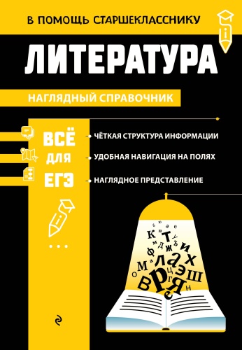 Литература для подготовки к ЕНТ и ЕГЭ Маханова Е.А.: Литература_