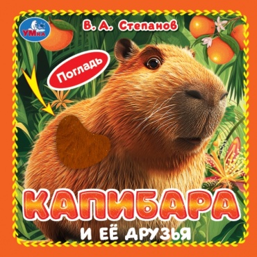 Степанов : Капибара и её друзья