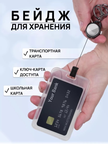 Бейдж Бейдж для пропуска в школу с р