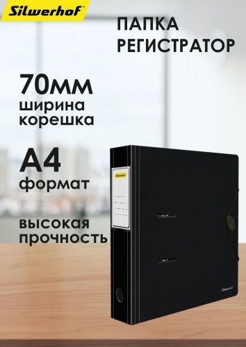 Папка-регистратор Silwerhof Папка-регистратор Silwerhof, А4, арочный механизм черный