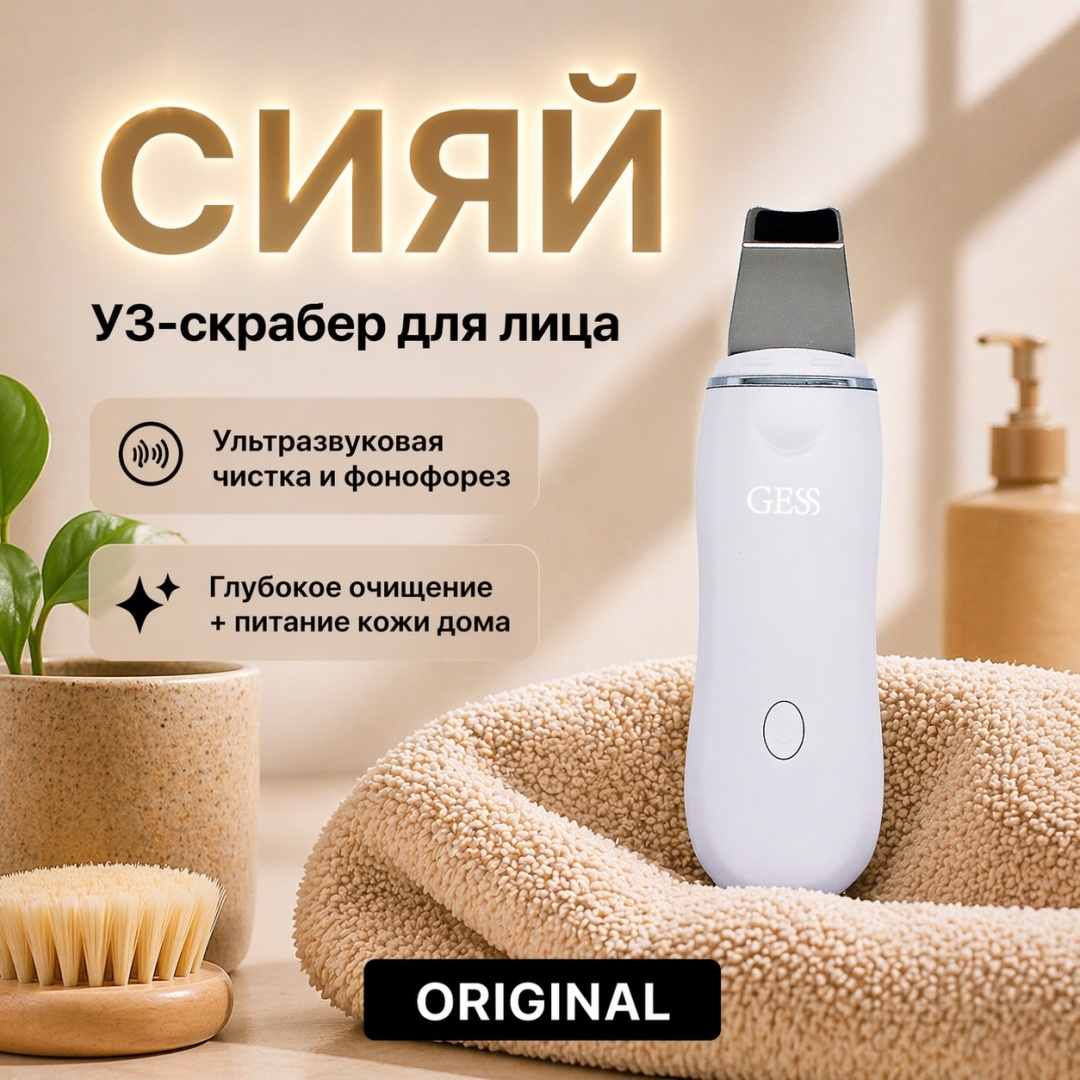 GESS аппарат для ультразвуковой чистки лица