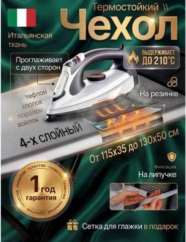 Чехол для гладильной доски Термостойкий 135x56 см