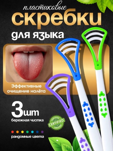 507283329 очиститель языка средняя 3 шт