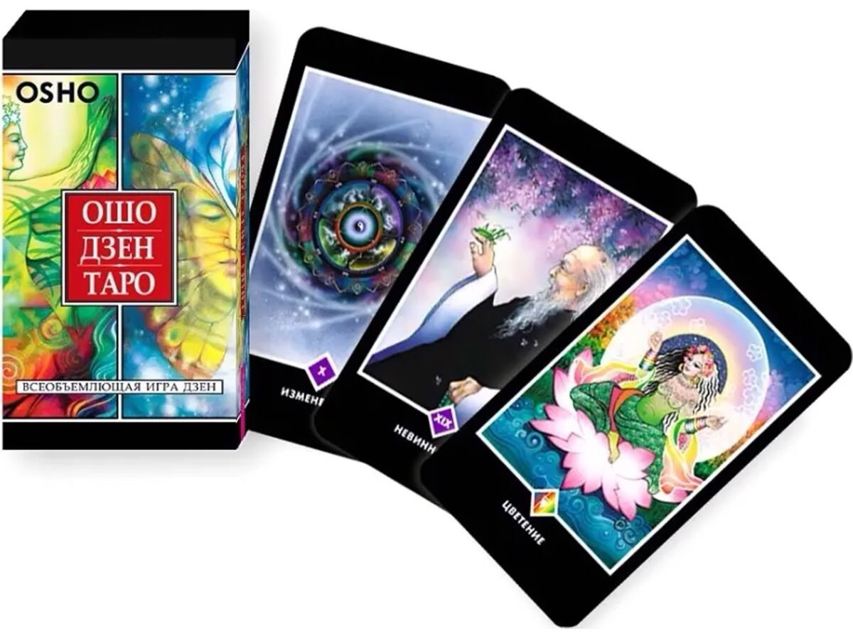 Карты Таро Весь Ошо Дзен Таро. Всеобъемлющая игра Дзен